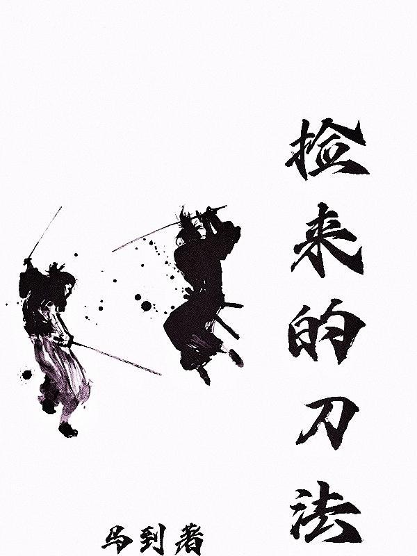 捡把刀好不好