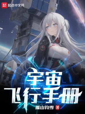 宇航员飞行手册