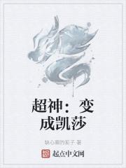 穿越超神成为凯莎精灵的