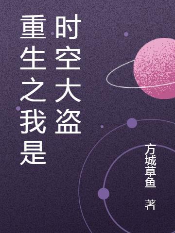 穿越之时空大盗