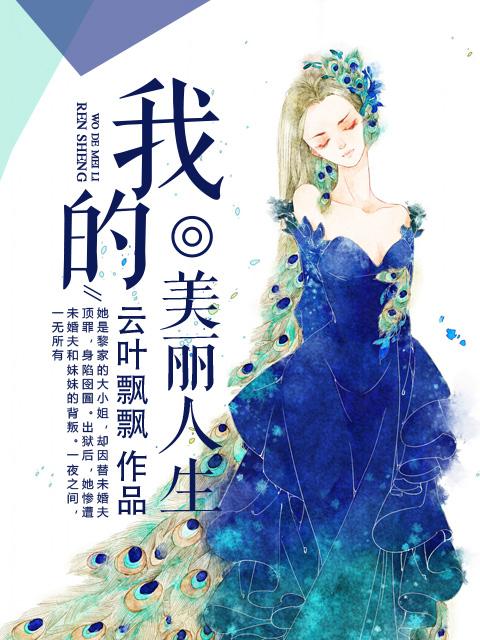 我的美丽人生韩剧