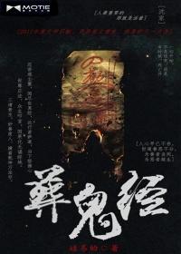 葬鬼经 姓易的