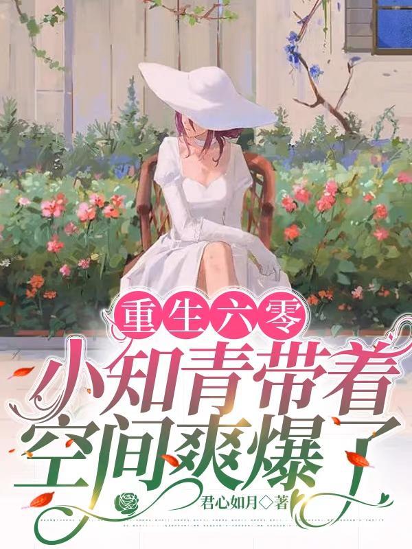 重生六零小知青带着空间爽爆了君心如月 / 著