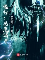 诡秘恶魔猎手免费阅读