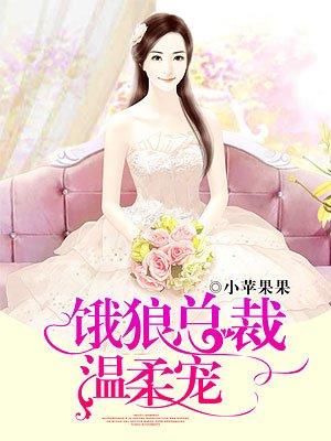 饿狼总裁宠到底完整版