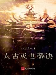 太古站帝决