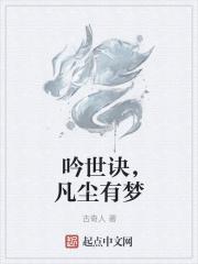 吟世诀