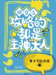 快穿攻略主神大人有点甜免费阅读
