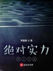 绝对实力是什么意思