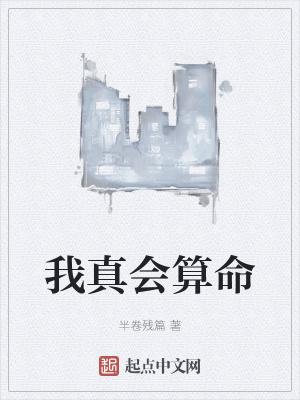 我真会算命TXT