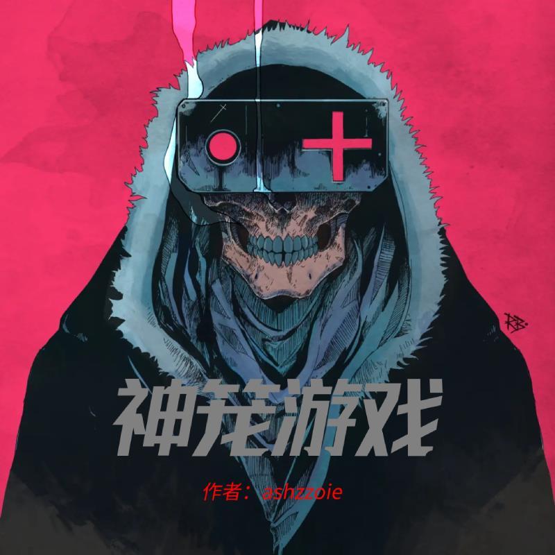神笼游戏充费阅读全文