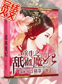 重生嗜血魔妃免费阅读