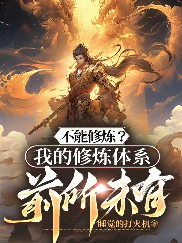 我的修炼不太正经