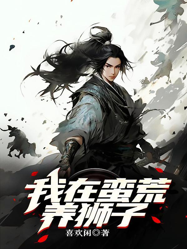 我在蛮荒搞建设