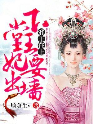 邪王在上 下堂王妃要出墙
