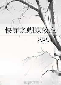 综穿之蝴蝶效应闲看花开花落