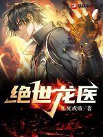 绝世龙医短剧免费观看