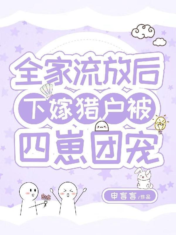 全家被流放女主救全家