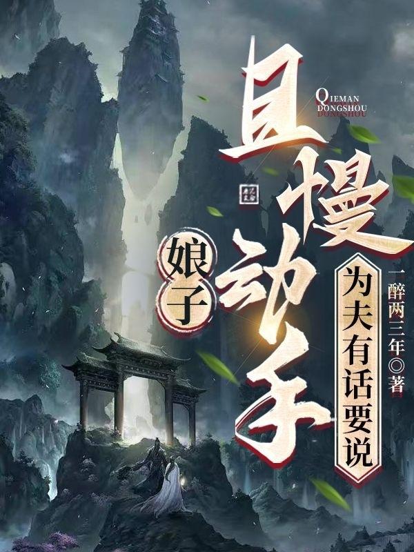 娘子且慢动手为夫有话要说下部