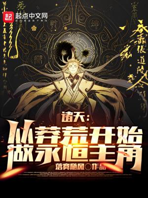 诸天从莽荒纪开始做永恒主宰