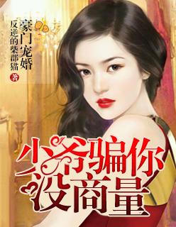 豪门宠婚少爷骗你没商量全文阅读
