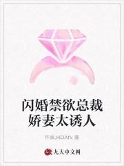 闪婚总裁的娇俏