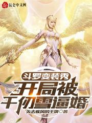 斗罗变身千仞雪