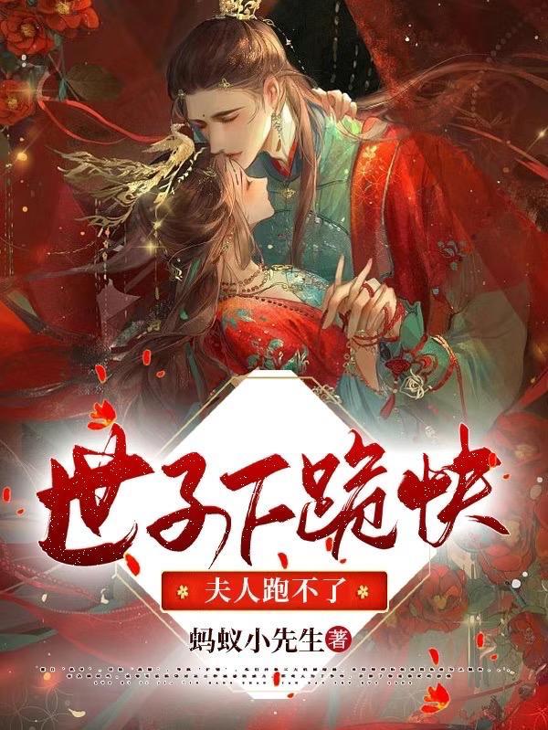 世子夫人又帮您纳妾了