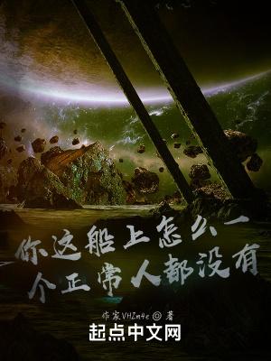 你这船上怎么一个正常人都没有啊