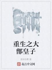 重生之大皇子最新章节免费阅读