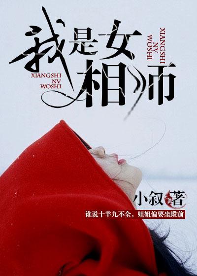 我是女相师第几章圆房