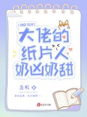 快穿之大佬的攻略计划免费
