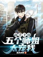 下山找五个师姐一个比一个厉害的