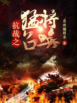 抗战之猛将召唤有声
