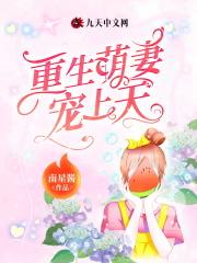 第一章重生萌妻宠上天