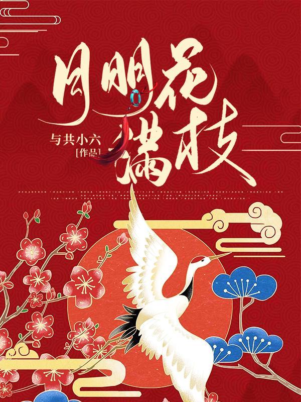 月明花满枝什么意思