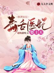 免费毒医狂妃