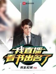 我直播看书出名了 书生见笑