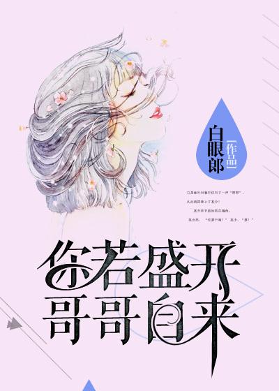 你若盛开蝴蝶自来杨欣怡