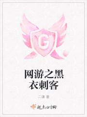 网游之剌客重生
