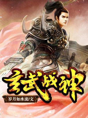 玄武战神免费阅读全文