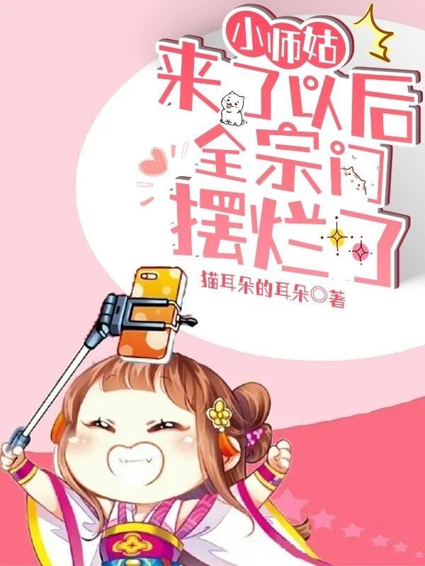 小师妹摆烂后成为宗门团宠