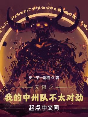 无限中洲队最强奶妈免费阅读全文小