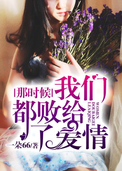 我们败给了时间