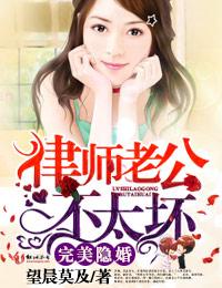 完美隐婚律师老公不太坏更新时间