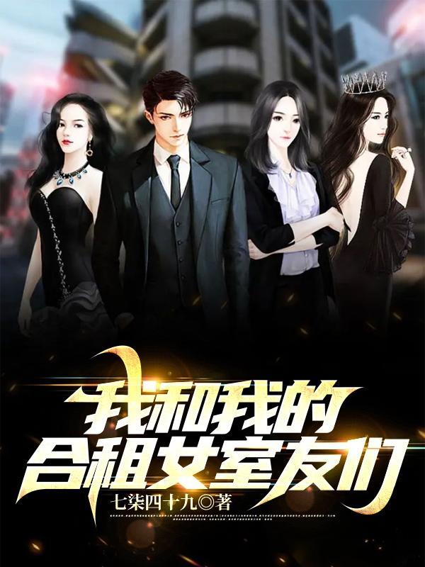 我和合租的男室友