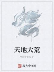 天地荒芜 什么意思