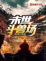 末世穿兽世的