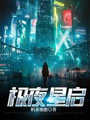 极夜星辰塔