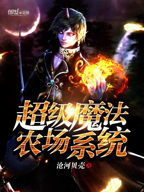 魔法农场之终极花卉攻略